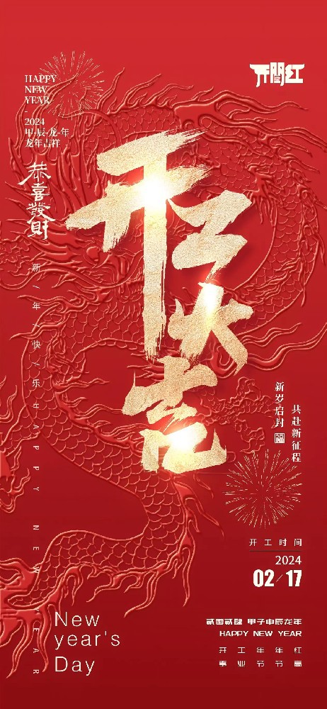 24年春節后世晟集團開工啦！