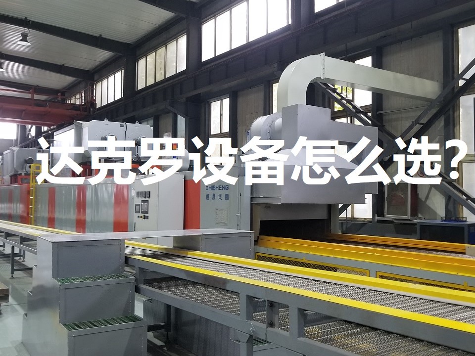 達克羅設備怎么選？