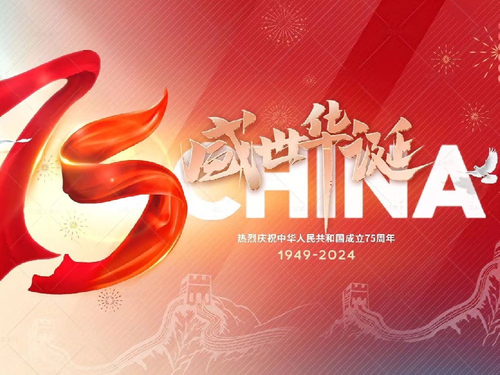 盛世華誕，舉國同慶！